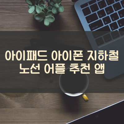 지하철 노선 썸네일