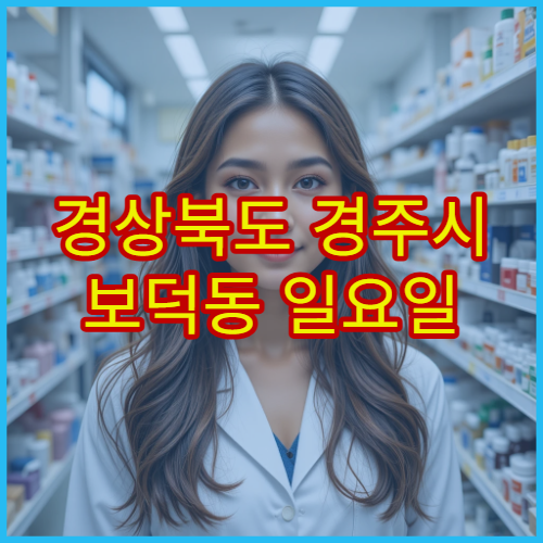 경상북도 경주시 보덕동 일요일 영업 약국 일요일에도 운영하는 당번약국 정보