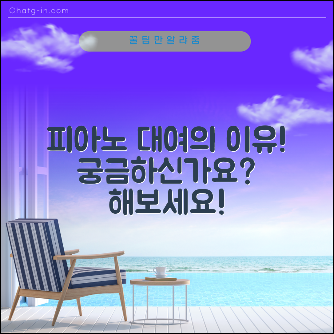 피아노대여, 그 이유가 궁금하지 않으신가요?