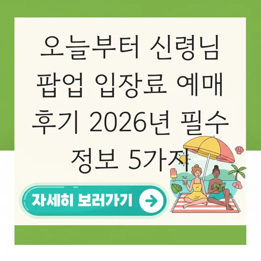 오늘부터 신령님 팝업 입장료 예매 후기