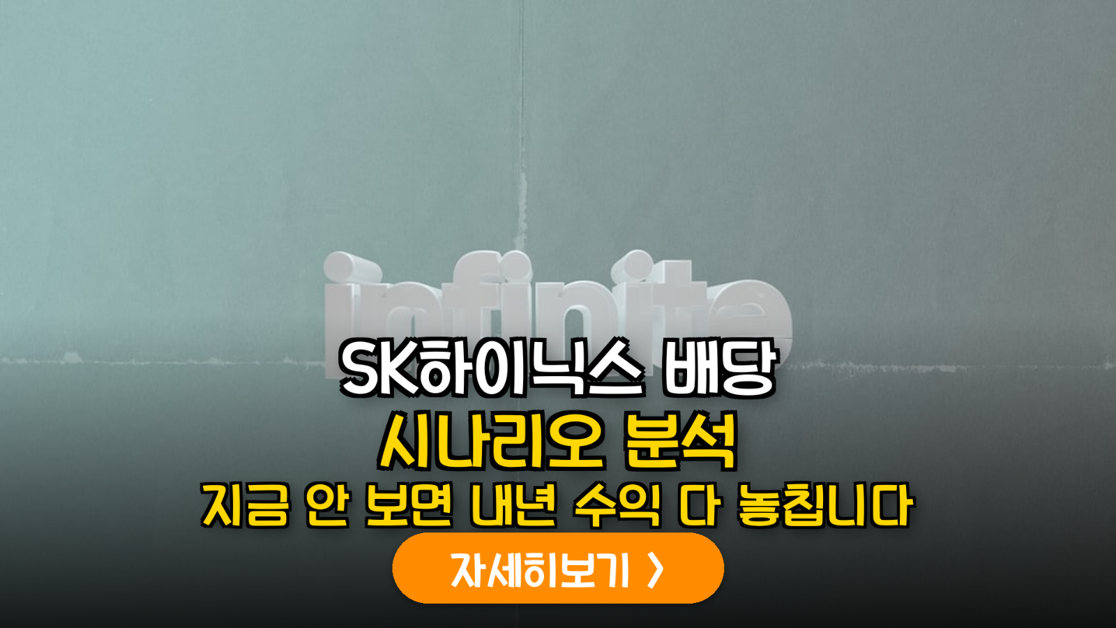 SK하이닉스 2026 주주환원 정책 예고: 배당수익률 시나리오별 정밀 분석