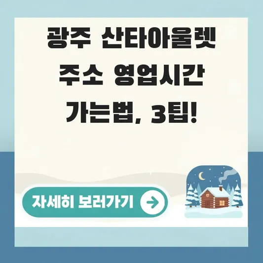 광주 산타아울렛 주소 영업시간 가는법