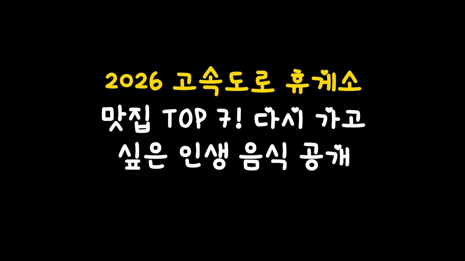 2026 고속도로 휴게소 맛집 TOP 7! 다시 가고 싶은 인생 음식 공개