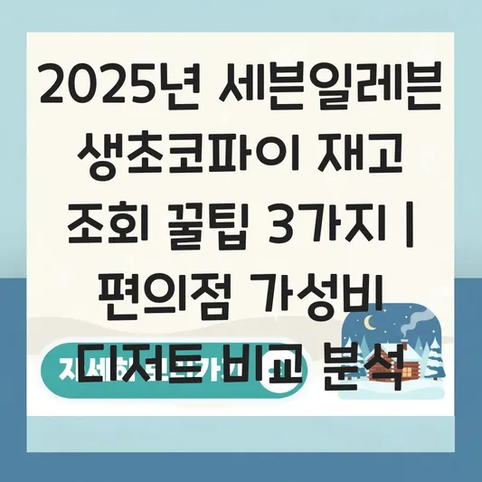 세븐일레븐 생초코파이 재고 조회 앱 활용법 및 편의점 가성비 디저트 비교 대표 이미지