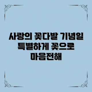 결혼기념일꽃, 사랑의 꽃, 뜻깊은 선물, 로맨틱 이벤트, 부부 초보