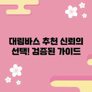 대림바스양변기, 양변기 추천, 대림바스 리뷰, 화장실 리모델링, 초보자 양변기 선택