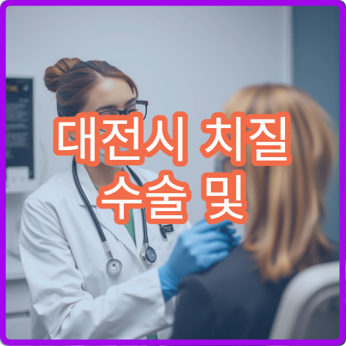 대전시 치질 수술 및 비수술 치료 체계적인 항문외과 병원