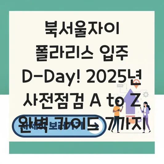 북서울자이 폴라리스 입주 전 사전점검 필수 준비물 및 하자 체크리스트 대표 이미지