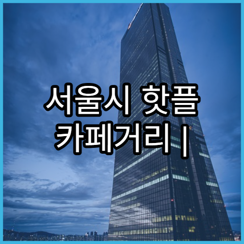 서울시 핫플 카페거리 | 연남동·성수·망원 BEST
