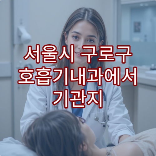 서울시 구로구 호흡기내과에서 기관지 치료 받을 수 있는 병원