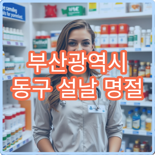 부산광역시 동구 설날 명절 정형외과·신경외과·재활의학과 연휴 진료 병원 교통사고·요통 진료