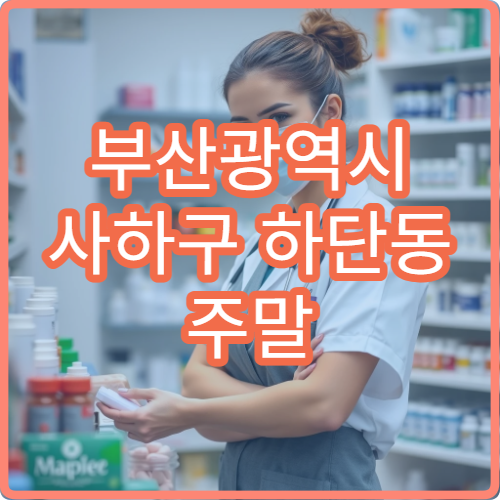 부산광역시 사하구 하단동 주말 당번 약국 정보