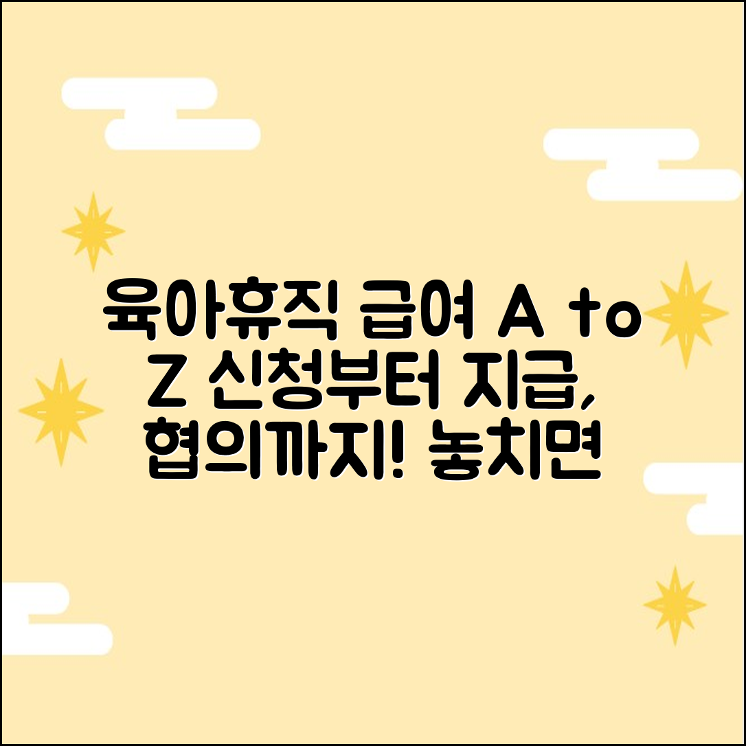 육아휴직 급여 3가지: 신청·지급·회사협의 완벽 정리