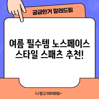 노스페이스스패츠, 여름 아웃도어, 필수 여름 아이템, 여름 패션, 스포츠 레깅스