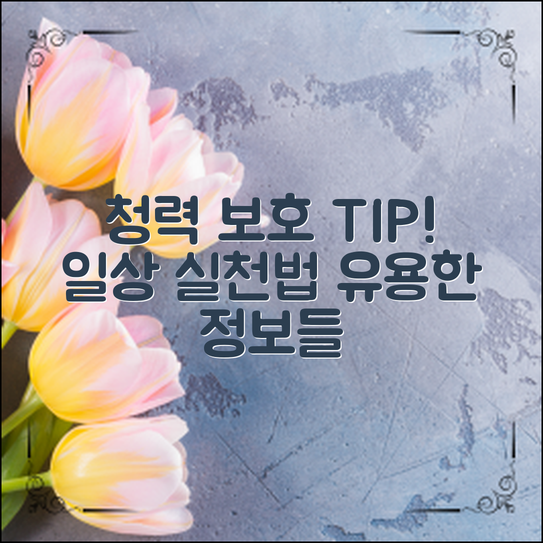 일상에서 쉽게 실천할 수 있는 청력 보호 방법과 유용한 정보들 확인하기!