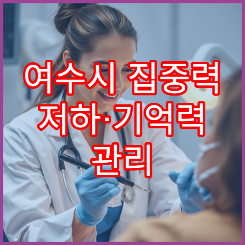 여수시 집중력 저하·기억력 관리 전문 신경과 병원