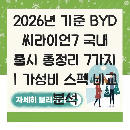 BYD 씨라이언7 국내 출시 가능성 및 가성비 전기차 스펙 비교 분석 대표 이미지