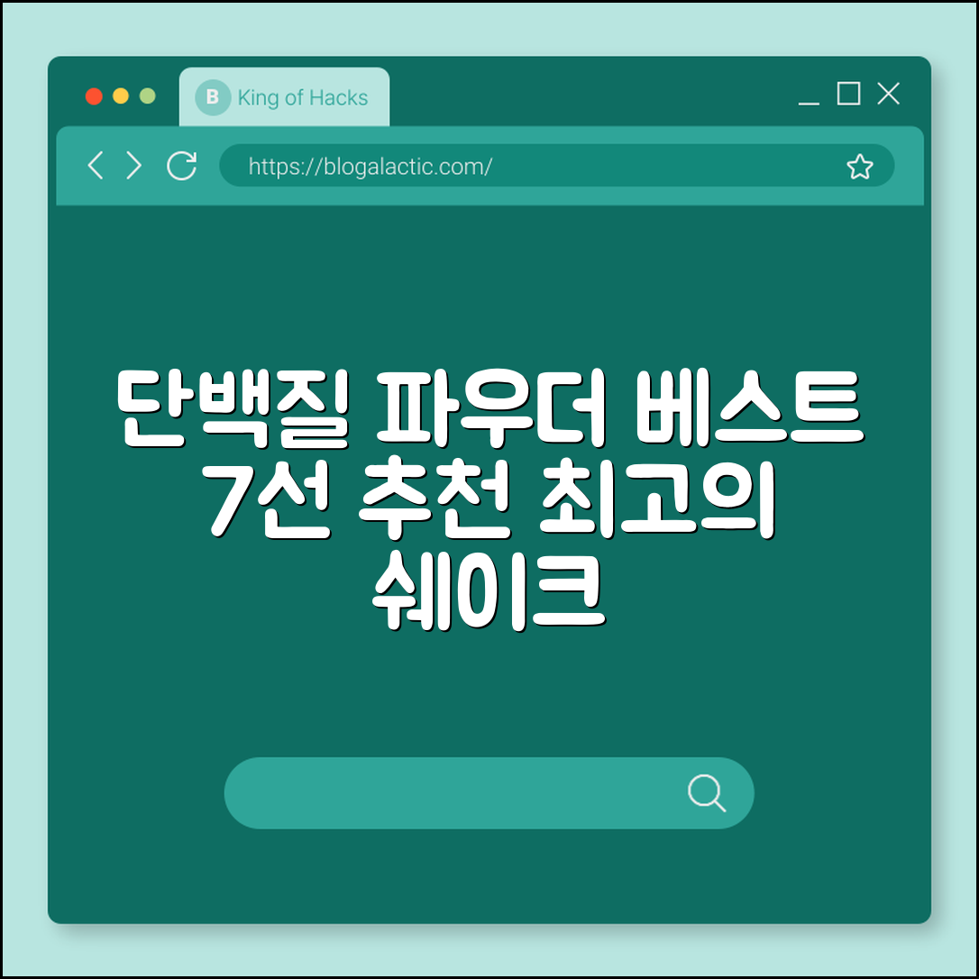 단백질 쉐이크 파우더 추천 7가지 베스트