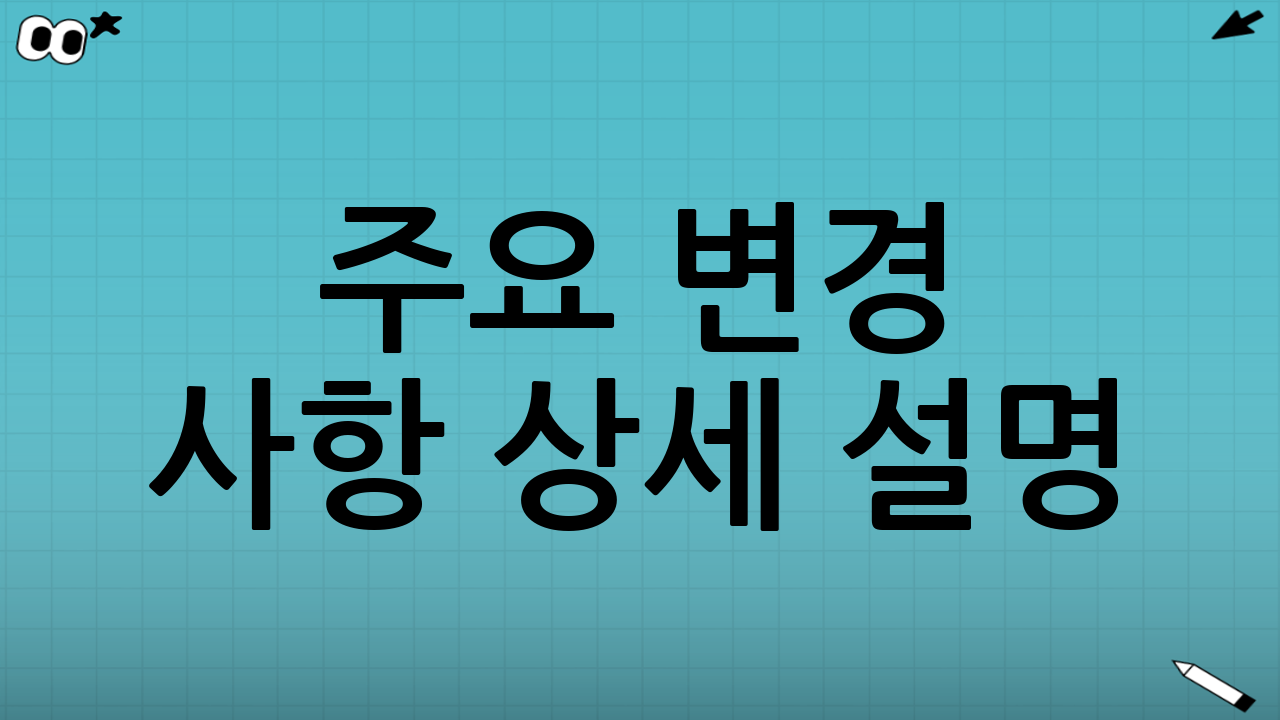 주요 변경 사항 상세 설명