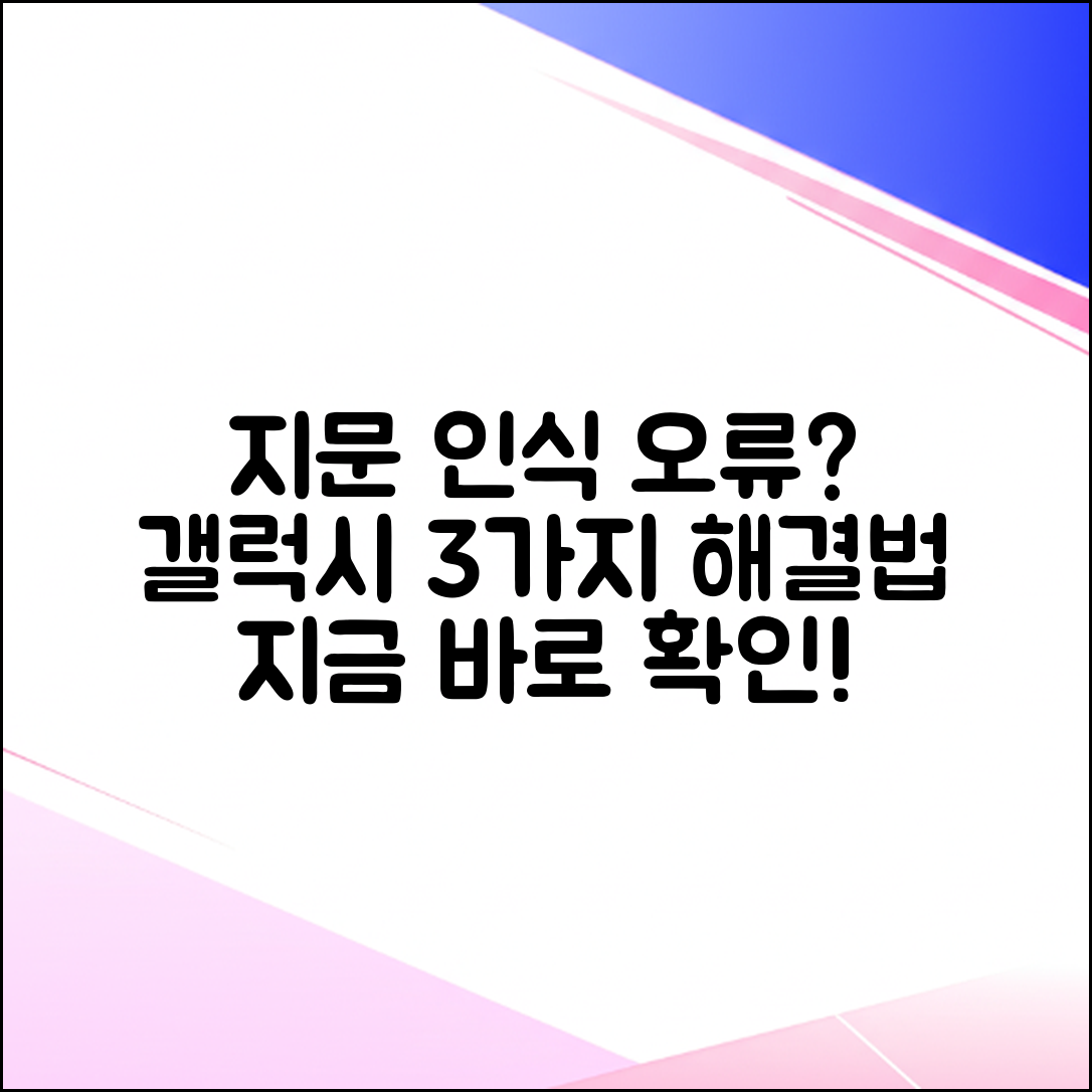 갤럭시 지문인식 안됨? 3가지 해결법!