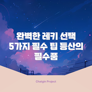 레키등산스틱 선택, 2023 레키등산스틱, 가을 등산, 등산스틱 팁, 최신 레키 모델