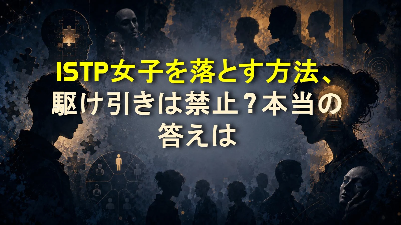 ISTP女子を落とす方法、駆け引きは禁止？本当の答えは