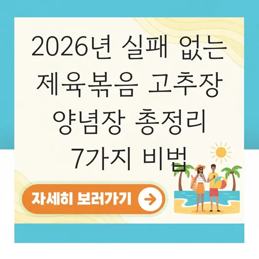 제육볶음 레시피 실패 없는 고추장 양념장 대표 이미지