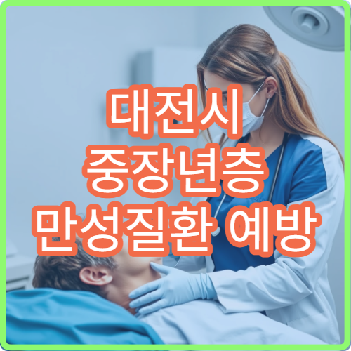 대전시 중장년층 만성질환 예방 위한 정밀 건강검진 병원