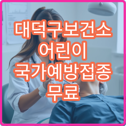 대덕구보건소 어린이 국가예방접종 무료 대상 및 접종 시간