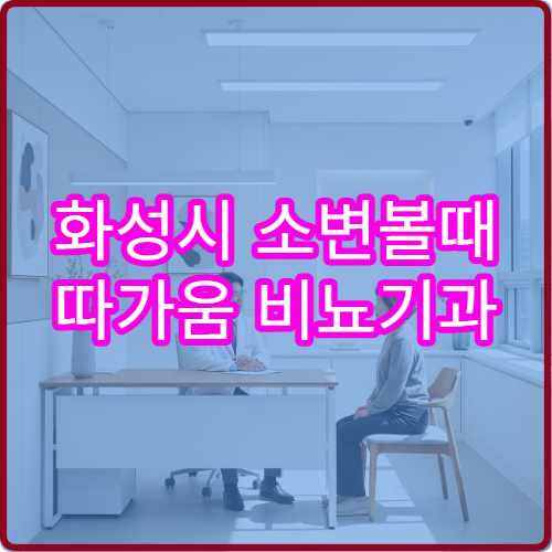 화성시 소변볼때 따가움 비뇨기과 감염치료 병원
