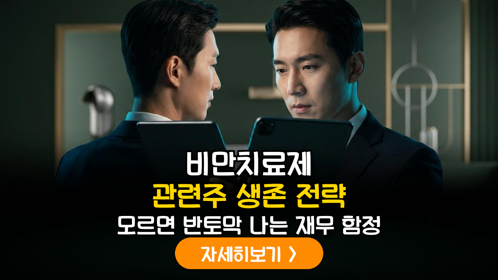 비만치료제(GLP-1) 테마주 재무 건전성 정밀 분석 및 하락장 리스크 관리 가이드