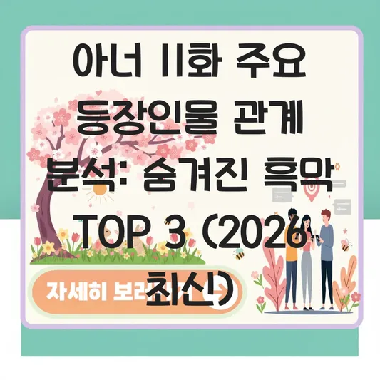 아너 11화 주요 등장인물 관계 분석