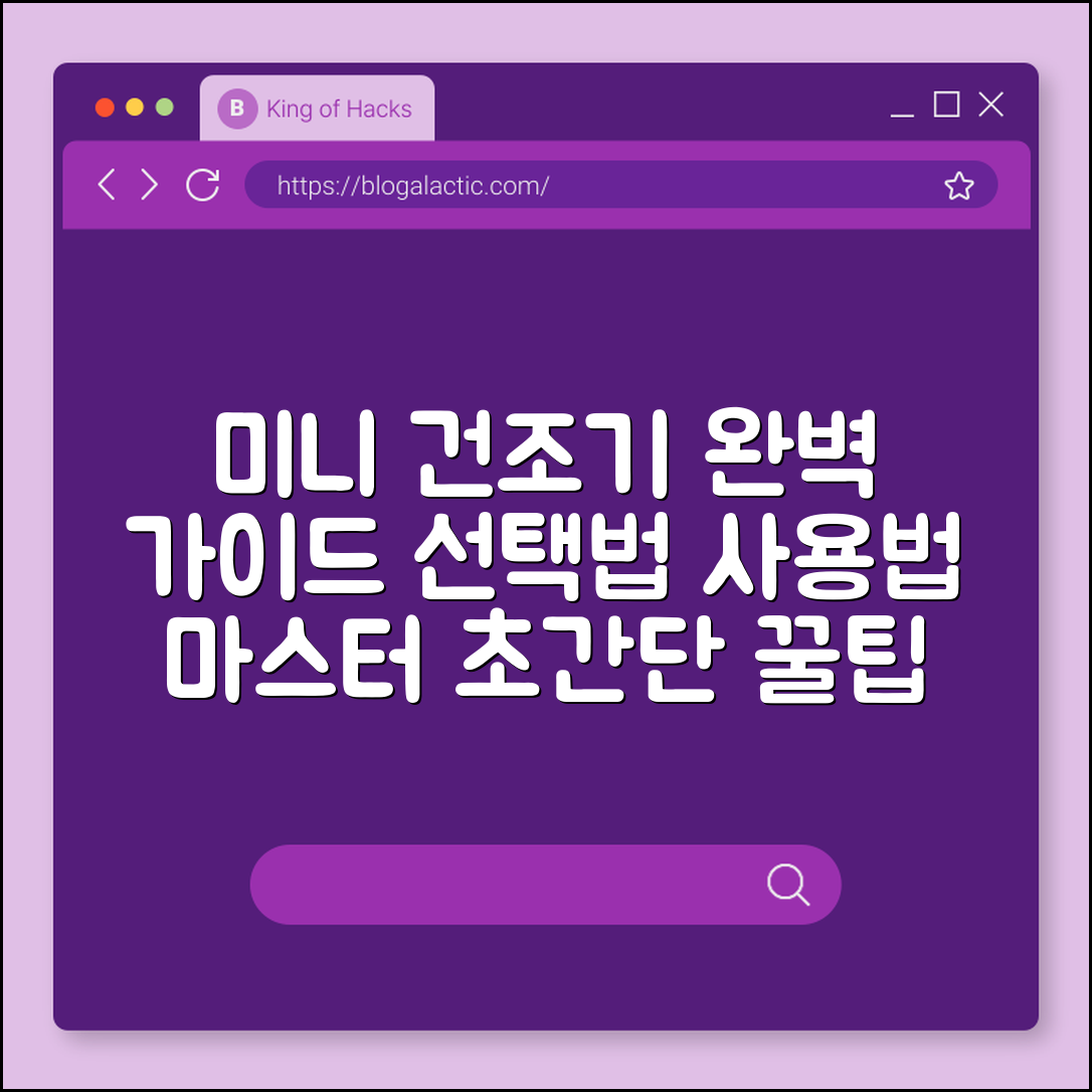 미니 건조기 완벽 가이드: 선택과 사용법 마스터하기