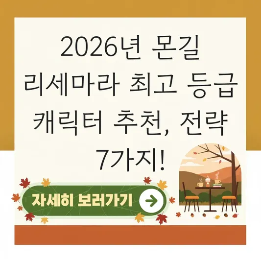 몬길 리세마라 최고 등급 캐릭터 추천