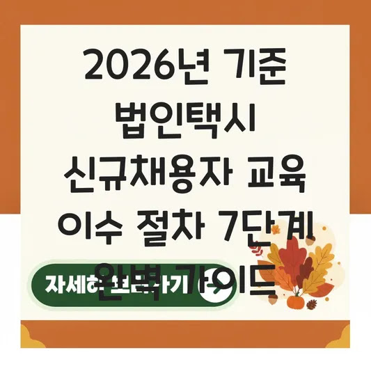 2026년 기준 법인택시 신규채용자 교육 이수 절차 7단계 완벽 가이드