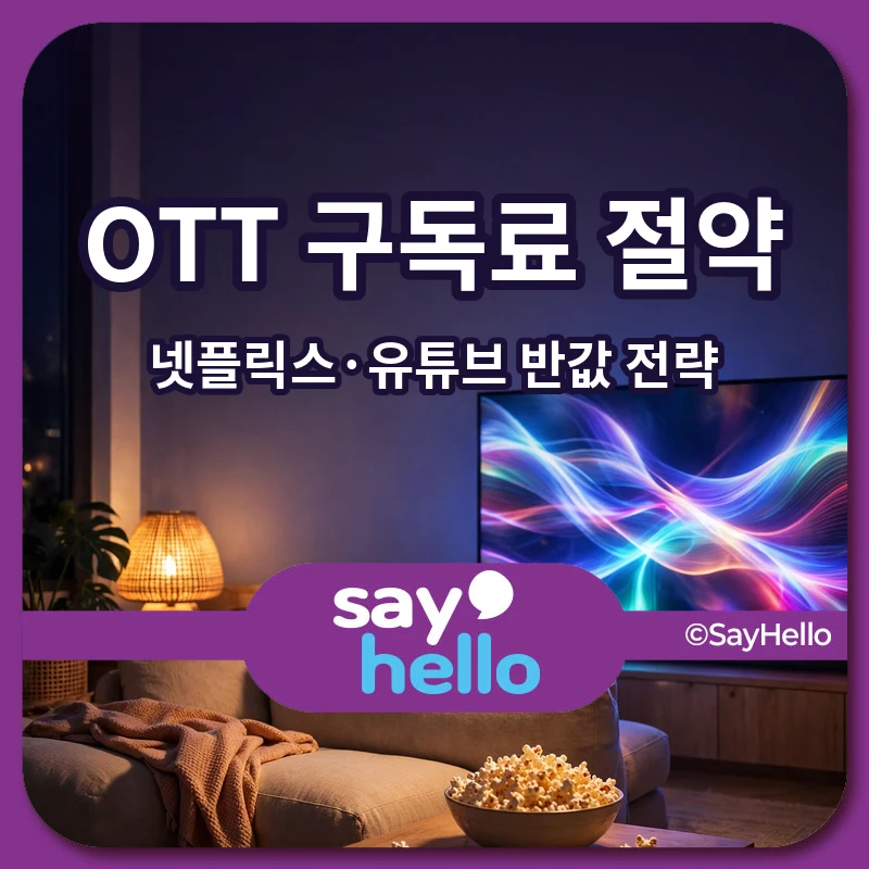 2025년 OTT 구독료 절약 마스터 플랜: 넷플릭스/유튜브 프리미엄 평생 반값 전략 (3040 필수)