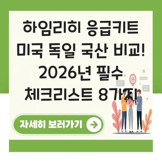하임리히 응급키트 미국 독일 국산 비교