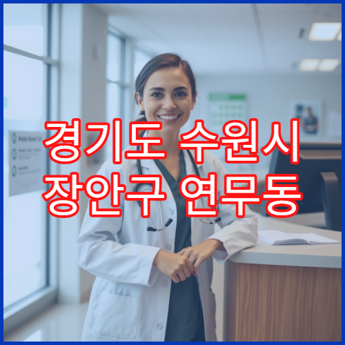 경기도 수원시 장안구 연무동 일요일 약국 영업 감기약·해열제 구입 가능