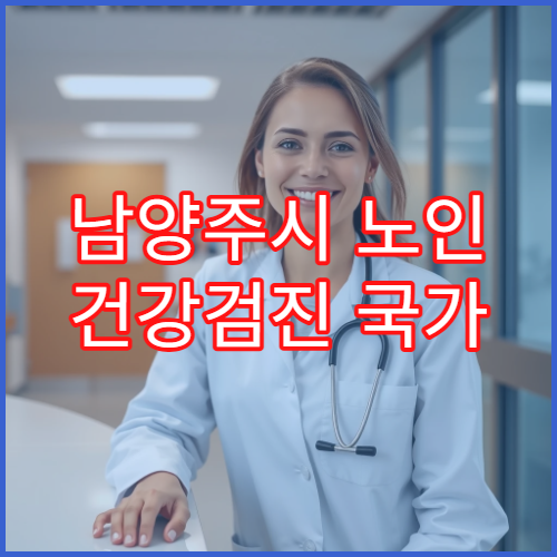 남양주시 노인 건강검진 국가 지원 혜택 안내 내과 전문 병원