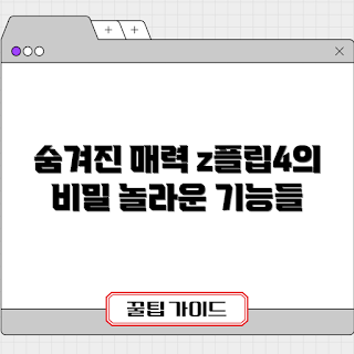 z플립4, 스마트폰 매력, 기술 초보, z플립4 사용법, 디자인 혁신