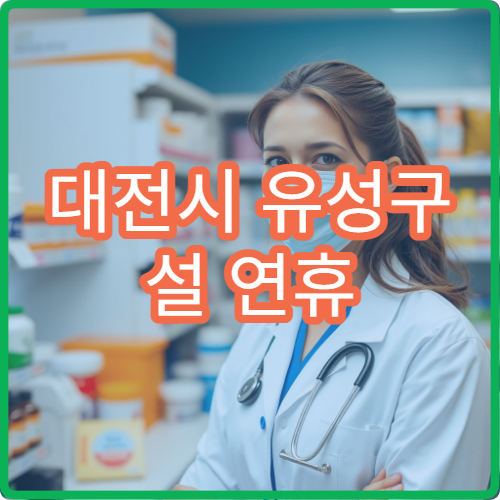 대전시 유성구 설 연휴 류마티스내과 진료 병원 정리