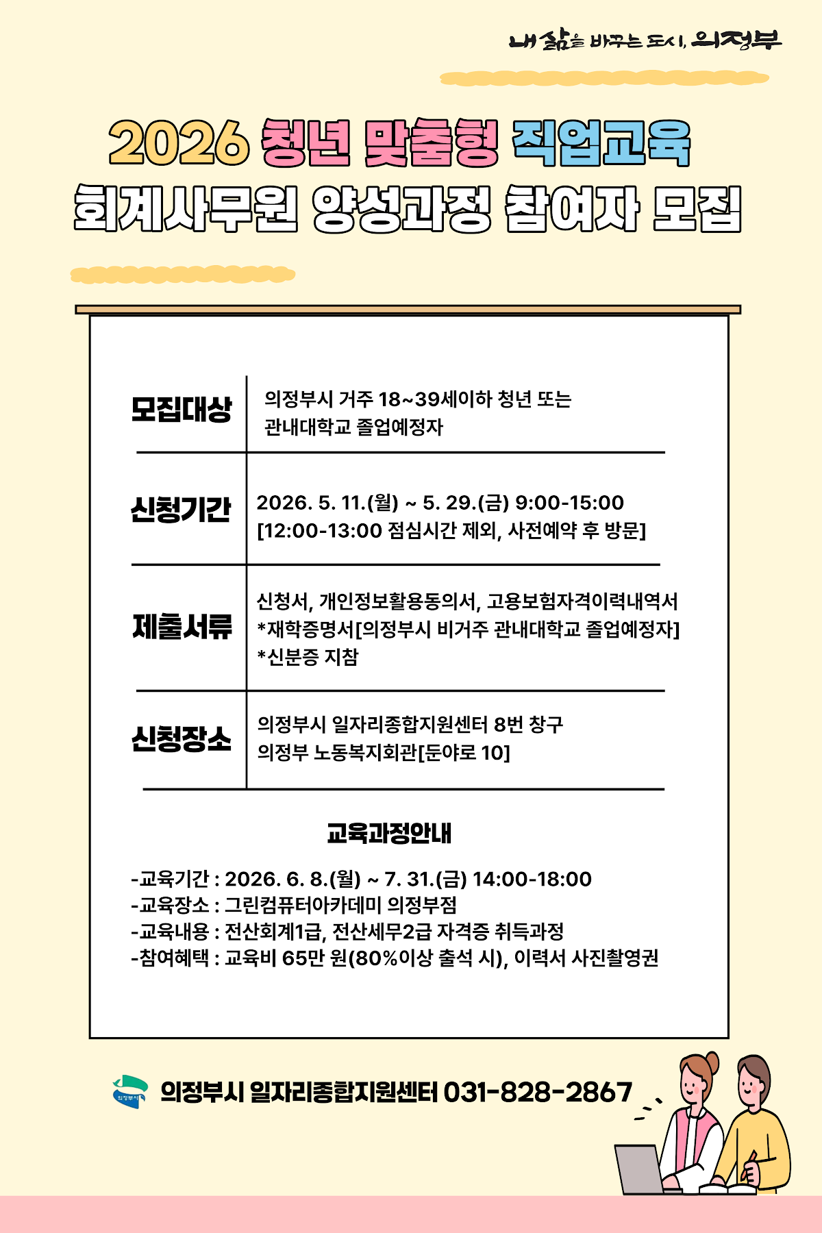 의정부시, 청년맞춤형 직업교육 회계사무원 양성과정 참여자 모집