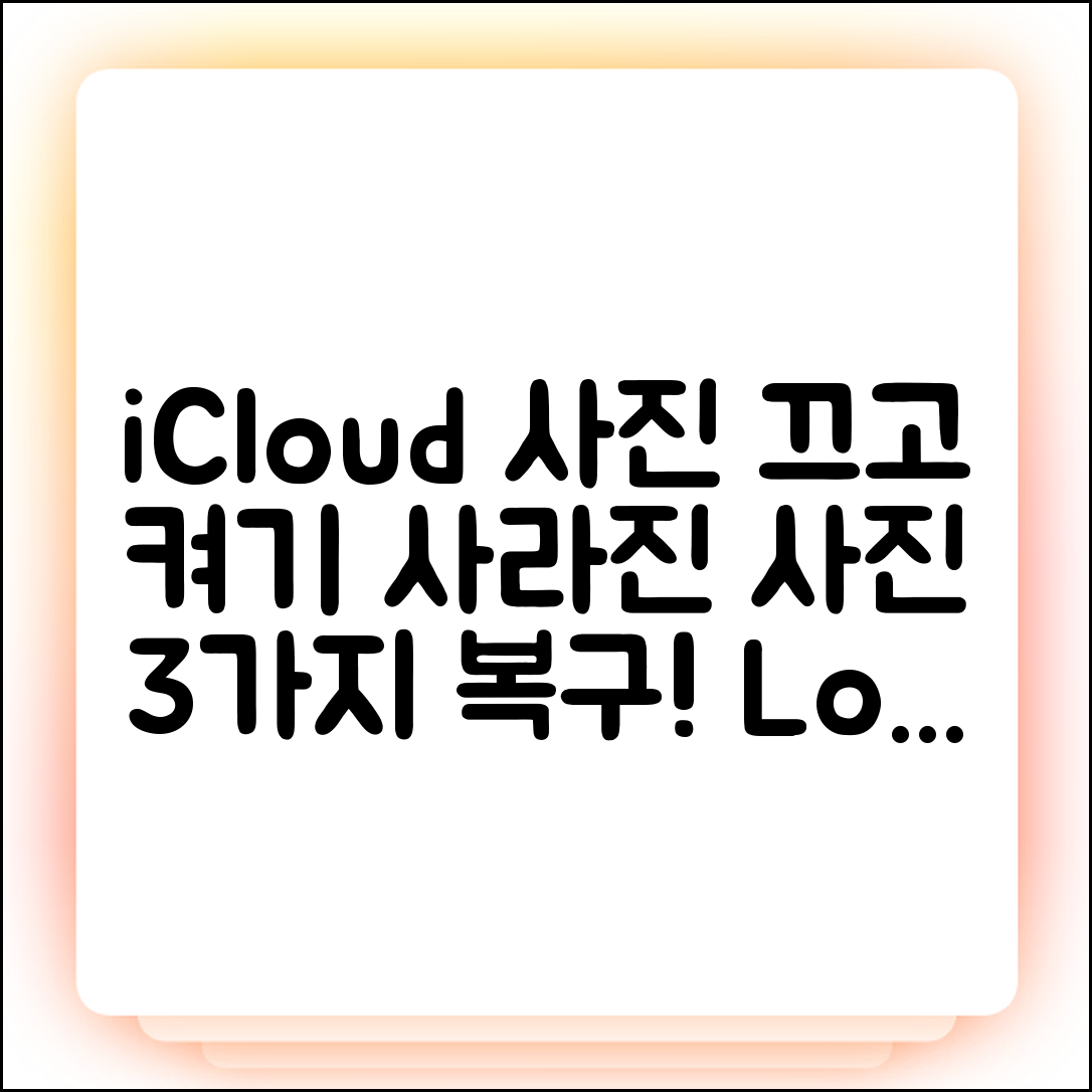 아이폰 iCloud 사진 끄고 켜기: 사라진 사진 3가지 복구법!