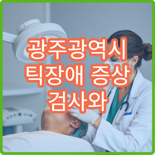 광주광역시 틱장애 증상 검사와 치료 프로그램 운영 병원 정보