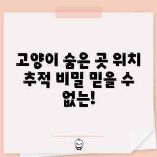 고양이위치추적기, 고양이 추적기, 애완동물 위치 추적, 고양이 안전, GPS 고양이 추적기