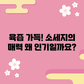 육즙팡팡소세지 인기 이유, 왜 육즙팡팡소세지가 좋을까, 육즙팡팡소세지 정보, 무엇이 육즙팡팡소세지를 특별하게 하나, 육즙팡팡소세지 특징