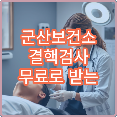 군산보건소 결핵검사 무료로 받는 방법 | 대상자 조건 한눈에 정리