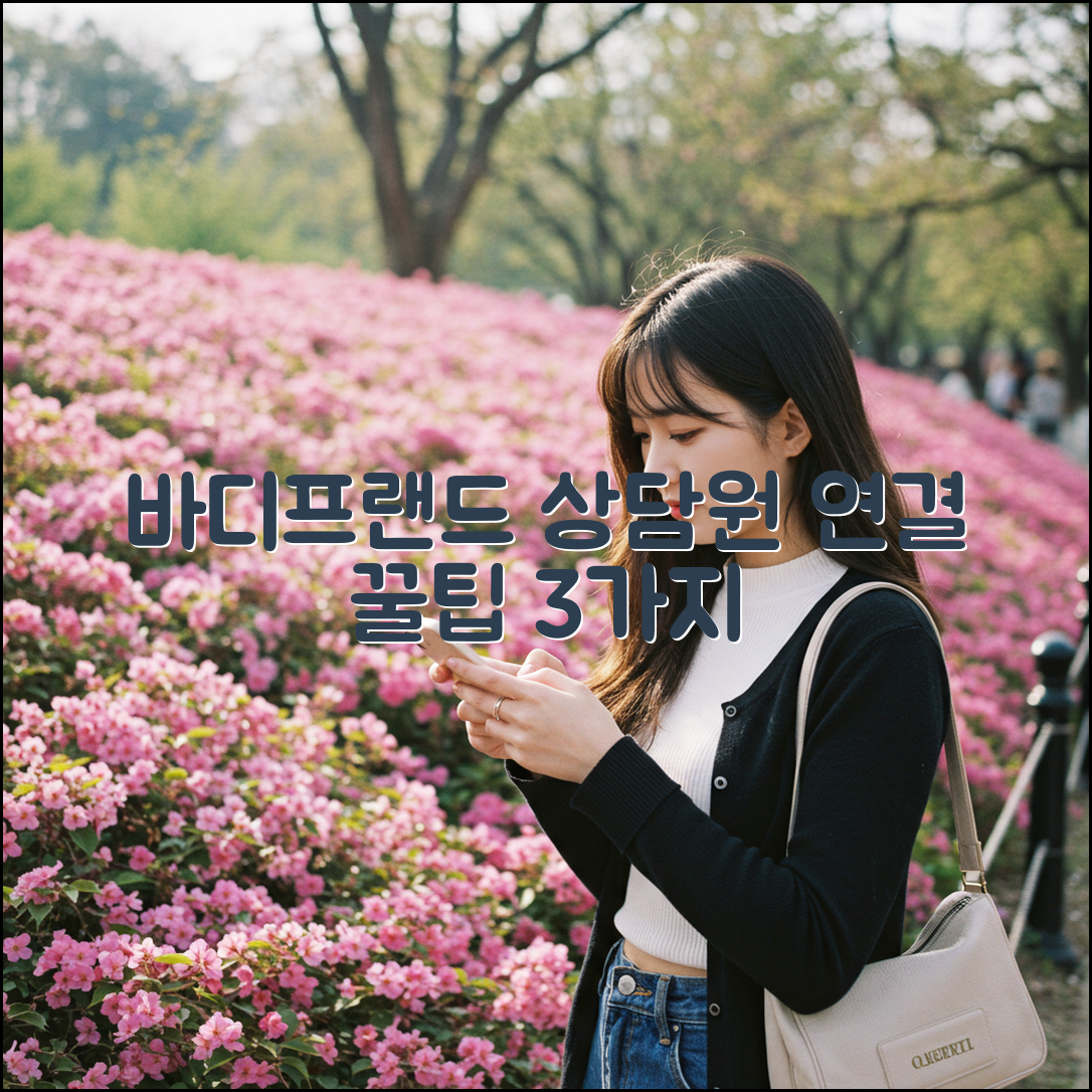 바디프랜드 고객센터 전화번호: 상담원 연결 3가지 꿀팁