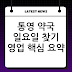 통영 약국 일요일 찾기 영업 핵심 요약