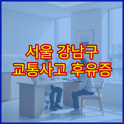 서울 강남구 교통사고 후유증 이상 증상 한방 재활치료 전문 한의원 추천